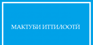 МАКТУБИ ИТТИЛООТӢ