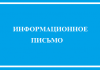 ИНФОРМАЦИОННОЕ ПИСЬМО