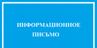 ИНФОРМАЦИОННОЕ ПИСЬМО