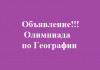 Олимпиада по Географии
