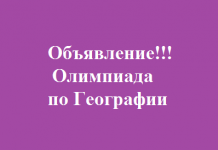 Олимпиада по Географии