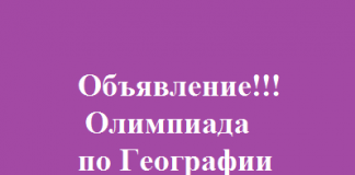 Олимпиада по Географии
