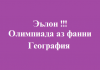 Олимпиада аз фанни География