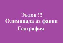 Олимпиада аз фанни География