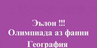 Олимпиада аз фанни География