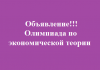 Олимпиада по экономической теории