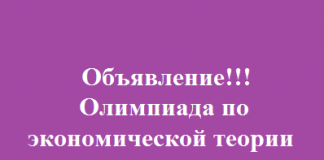 Олимпиада по экономической теории