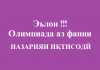 Олимпиада аз фанни Назарияи иқтисодӣ