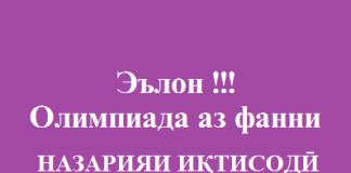 Олимпиада аз фанни Назарияи иқтисодӣ
