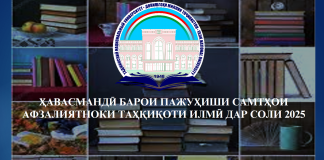 ҲАВАСМАНДӢ БАРОИ ПАЖУҲИШИ САМТҲОИ АФЗАЛИЯТНОКИ ТАҲҚИҚОТИ ИЛМӢ ДАР СОЛИ 2025